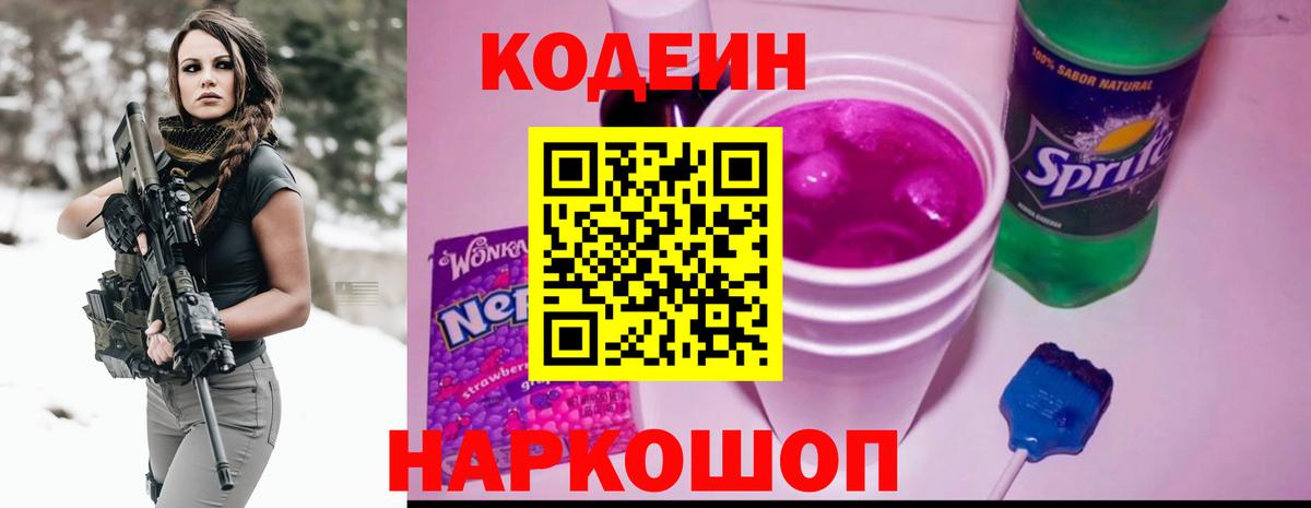 Серов  Кодеин Purple Drank  Вход с VPN  Кодеиновый сироп Lean напиток Lean (лин) 